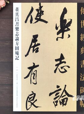 董其昌乐志论方圆庵记行书墨迹