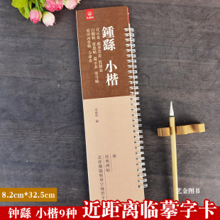 经典 钟繇小楷9种 直表贺捷表白骑帖常患帖还示表寒雪帖墓田丙舍帖力命表 宣示表荐季 碑帖近距离临帖摹字练习卡弘蕴轩编 全文