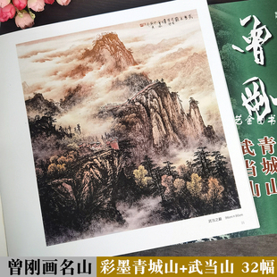 曾刚画名山青城山武当山 32幅彩墨山水画作品集曾刚画集写意山水画山水画艺术壁画参考书籍资料福建美术出版社