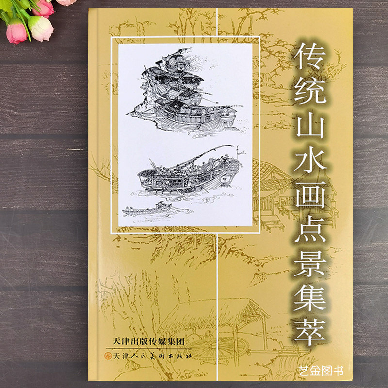 水墨山水画国画技法写意山水画点景画法线描构图亭台楼阁人物动态描绘