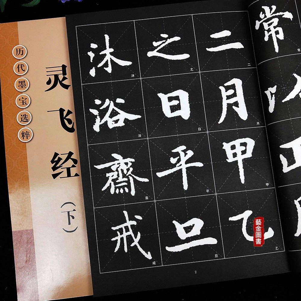 2本 灵飞经上下 历代墨宝选粹 杨汉卿毛笔小楷字帖 简体释文 初学者米