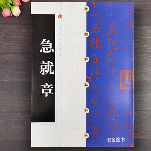 急就章 中国碑帖经典 明拓集珍楼摹刻本急就篇毛笔章草楷书草书双体书法字帖练字帖优于松江本急就章毛笔草书作品 上海书画出版社