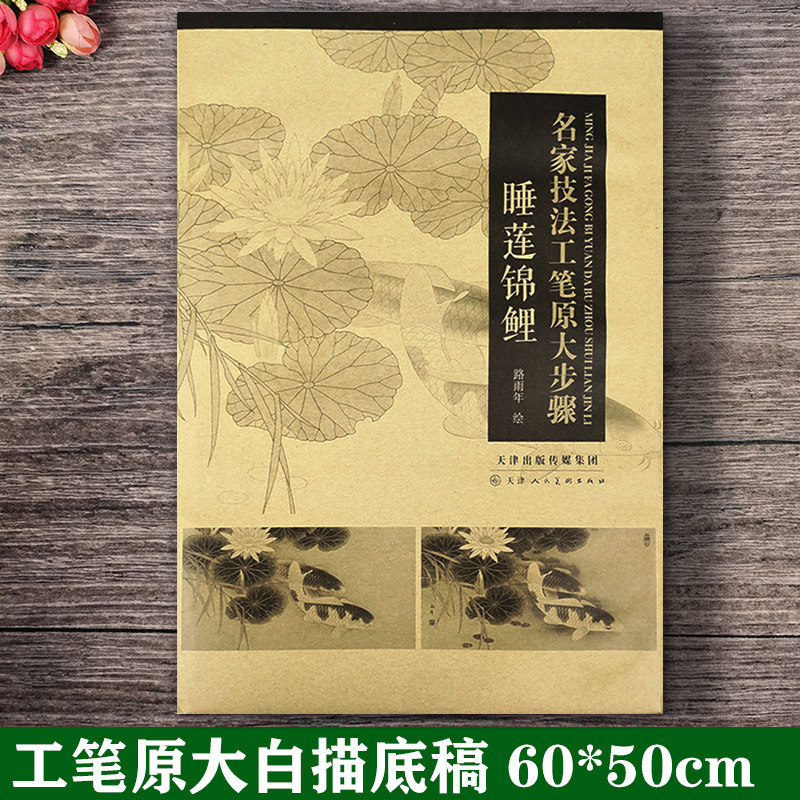 睡莲锦鲤 名家技法工笔原大步骤 路雨年绘 原大整张白描稿设色步骤