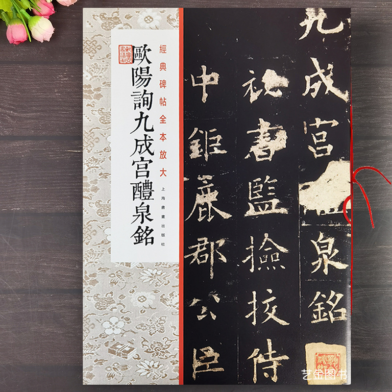 欧阳询九成宫醴泉铭 经典碑帖全本放大八开本欧阳询楷书九成宫碑毛笔