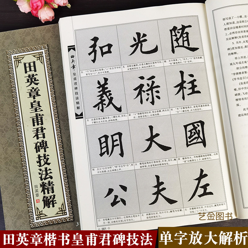 田英章皇甫君碑技法精解 田英章楷书毛笔字帖皇甫君碑全文单字放大版