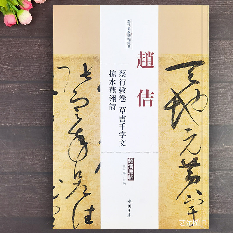 赵佶蔡行敕卷草书千字文掠水燕翎诗 历代名家碑帖经典超清原帖繁体