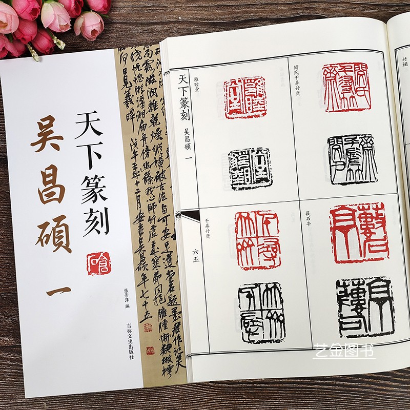 吴昌硕一 天下篆刻 吴昌硕篆刻印章印谱篆刻图谱吴昌硕篆刻图鉴中国书法篆刻印章赏析篆刻艺术书籍历代名家篆刻范图吉林文史出版社