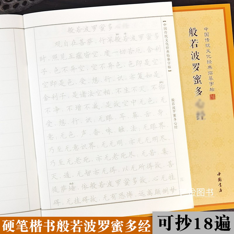 硬笔般若波罗蜜多经 18遍手抄本心jing硬笔字帖中国传统文化经典临摹字帖手抄经字帖硬笔钢笔中性笔抄经字帖中国书店