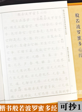 心jing临摹抄经108遍般若波罗蜜多经手抄硬笔临摹本静心手抄字贴钢笔抄经专用本fo经临摹楷书字帖成人练字硬笔xin经小楷波若经字帖