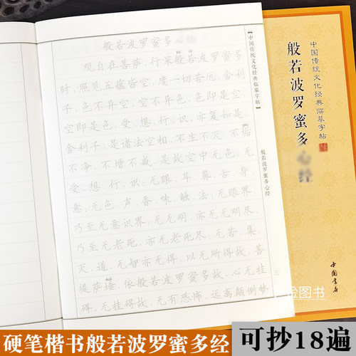 心经108遍静心手抄临摹本字贴