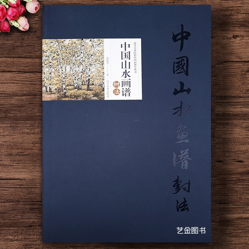 中国山水画谱 树法 郑伯劲编著水墨山水画技法杂树松树画法写意山水