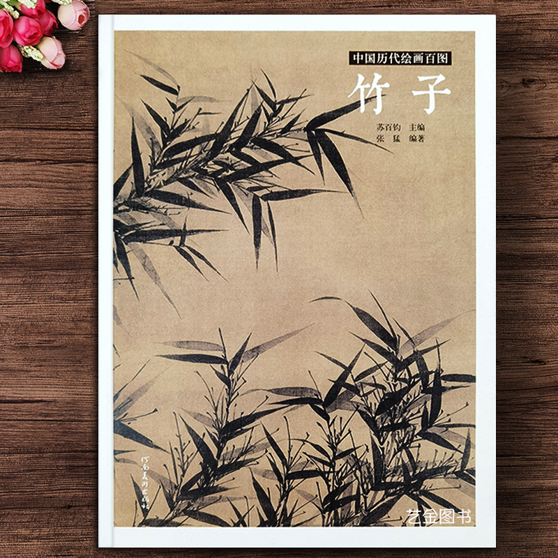 竹子 中国历代绘画百图 苏百钧张猛编著历代名家写意水墨竹子作品集