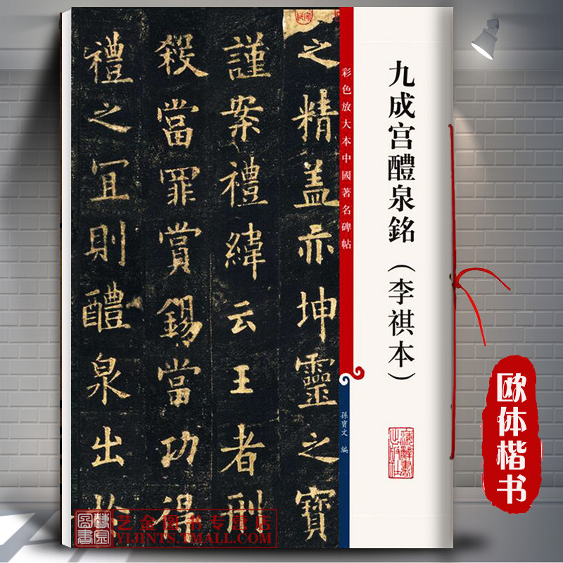九成宫醴泉铭 李祺本 彩色放大本中国著名碑帖 孙宝文编 繁体释文