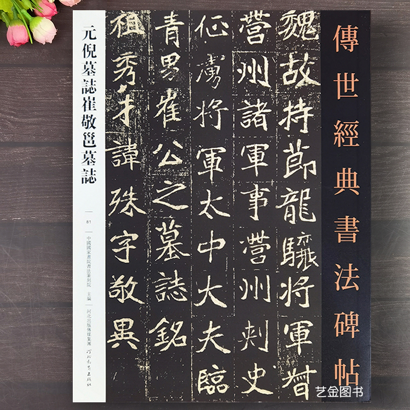 元倪墓志崔敬邕墓志 传世经典书法碑帖81繁体释文魏碑楷书字帖毛笔楷书书法字帖原碑拓印临摹书法 河北教育出版社