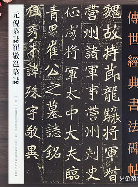元倪墓志铭崔敬邕墓志繁体释文