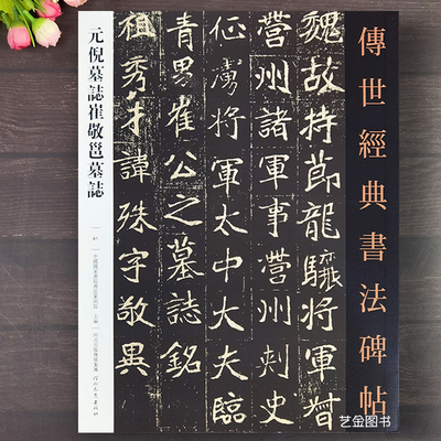 元倪墓志铭崔敬邕墓志繁体释文