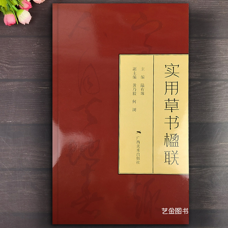 实用草书楹联 陆有珠编草书毛笔集字帖古帖集字对联四言五言七言草书集联名家草书书法集字字帖广西美术出版社