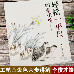 轻松一平尺 四季花鸟 李俊才编绘 花鸟画国画技法 步骤详解 天津杨柳青画社