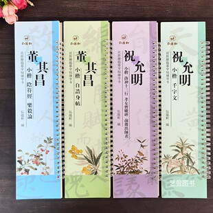 祝允明董其昌小楷字卡4本 碑帖近距离临摹字卡弘蕴轩编名家小楷字卡 阴符经乐毅论自告身帖千字文洛神赋孝女曹娥碑前后出师表经典