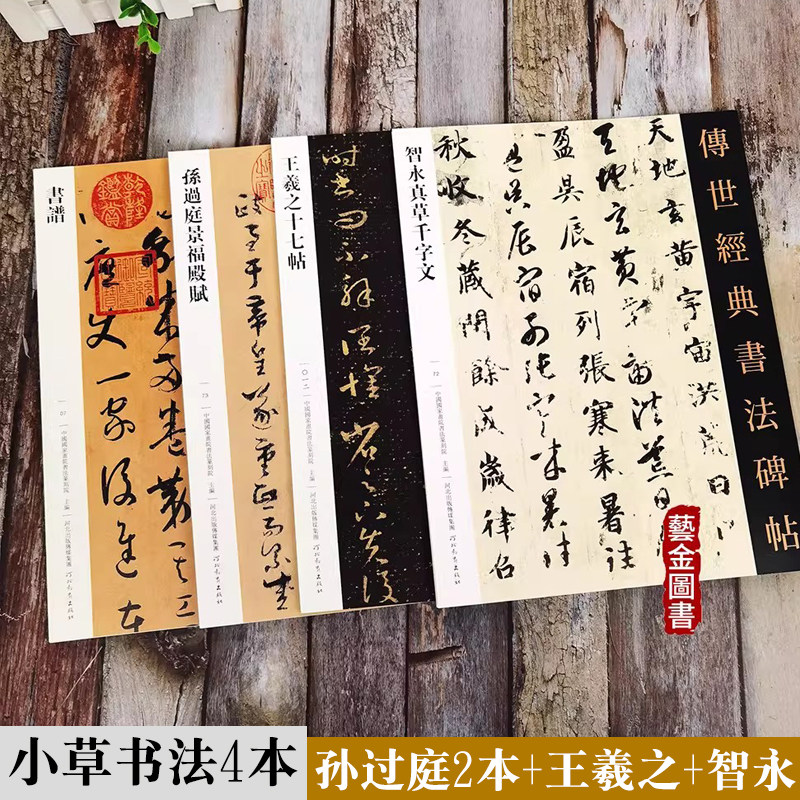 毛笔小草书法集4本 王羲之十七帖智永真草千字文孙过庭书谱景福殿赋 繁体释文原帖拓印毛笔草书字帖成人草书临摹 河北教育出版社