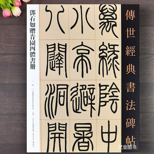 邓石如篆书楷书行草隶书四体书册