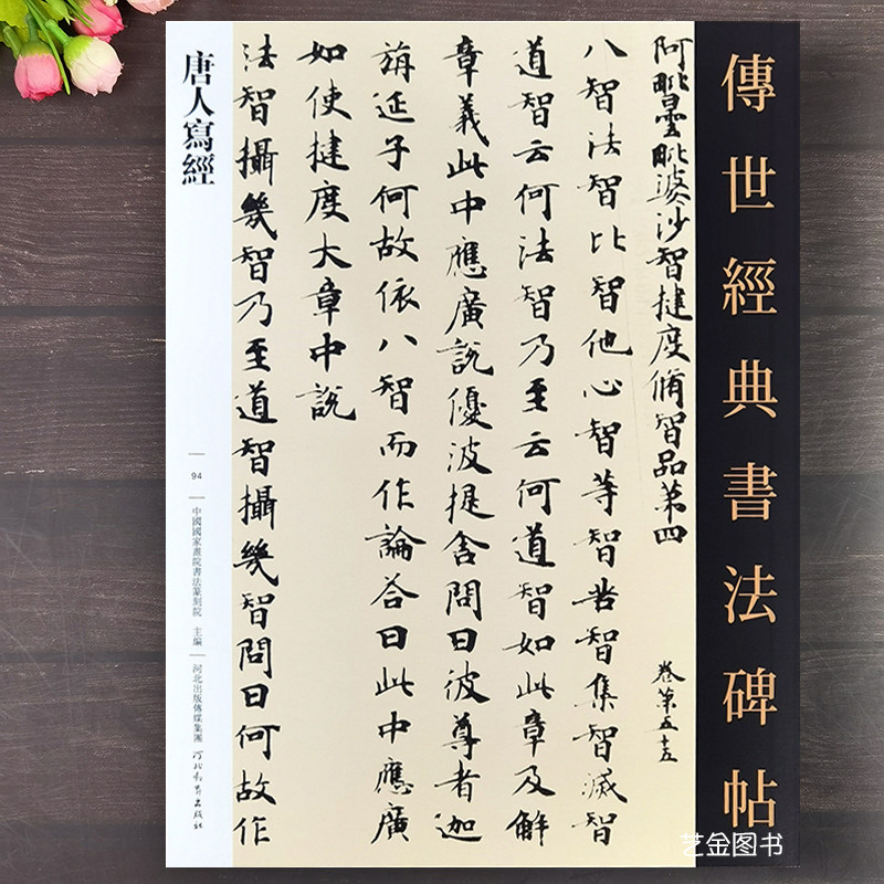 唐人写经字帖阿毗昙毗婆沙经