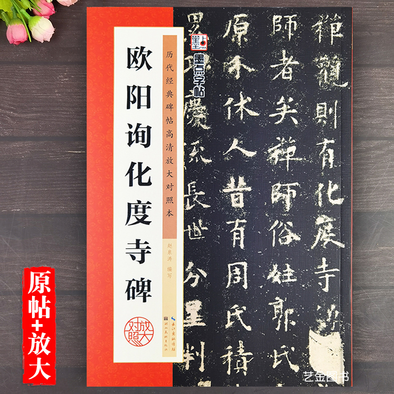 欧阳询化度寺碑 欧阳询毛笔楷书字帖历代经典碑帖高清放大对照本书法