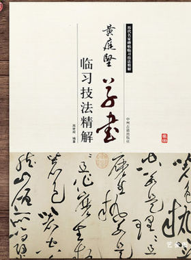 正版 黄庭坚草书临习技法精解 历代名家碑帖临习技法精解 周世闻 草书技法米字格毛笔初学 黄庭坚廉颇蔺相如列传 中州古籍