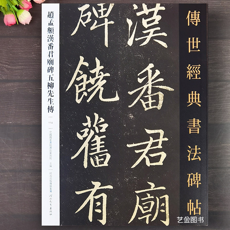 赵孟頫汉番君庙碑五柳先生传 传世经典书法碑帖114赵孟俯楷书字帖繁体释文毛笔字帖高清碑拓赵孟府书法临摹字帖河北教育出版社,书籍/杂志/报纸,书法/篆刻/字帖书籍,淘宝优惠券,粉丝福利购,淘宝优惠卷