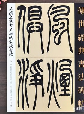 吴让之篆书吴均帖宋武帝与臧焘敕 传世经典书法碑帖135吴让之篆书字帖繁体译文小篆临摹字帖成人学生老年书法班入门练字帖河北教育
