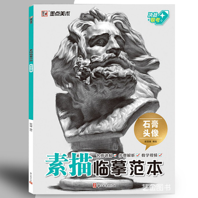 墨点美术 素描临摹范本 石膏头像 素描石膏五官头像组合美术绘画基础