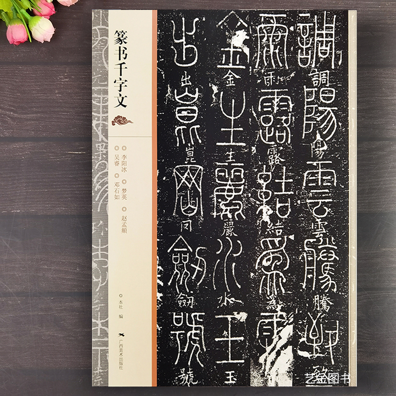 5位名家篆书千字文合集16开原大