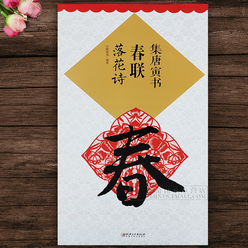 集字春联 集唐寅书春联落花诗册 鄢建强唐伯虎毛笔行书练字帖大年通用春联米字格书法临摹字帖名碑名帖集字春联大观 江西美术