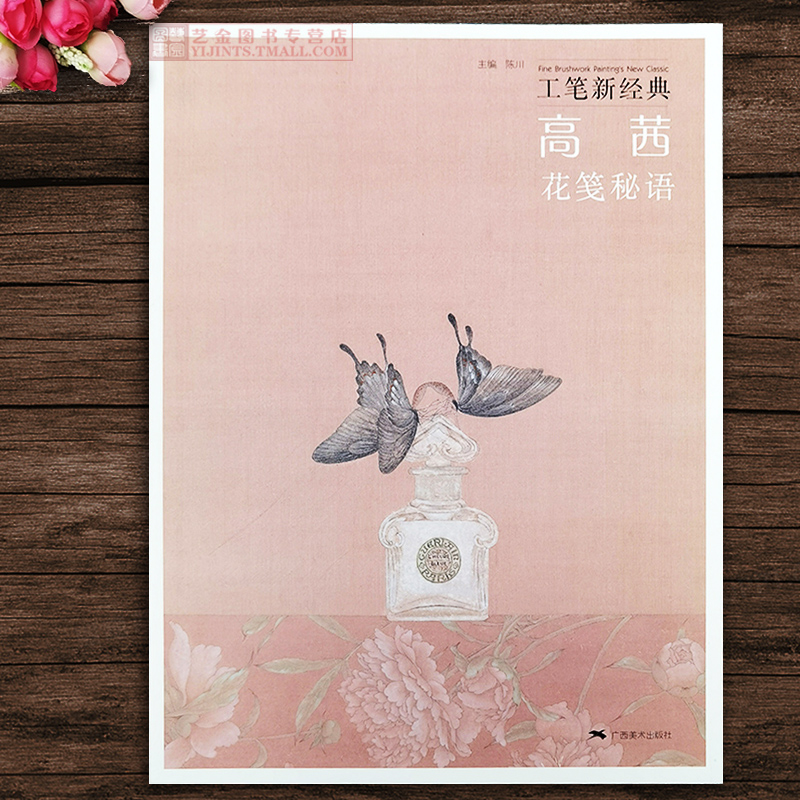高茜 花笺秘语 工笔新经典 陈川编著 中国画工笔草虫画蝴蝶游鱼现代