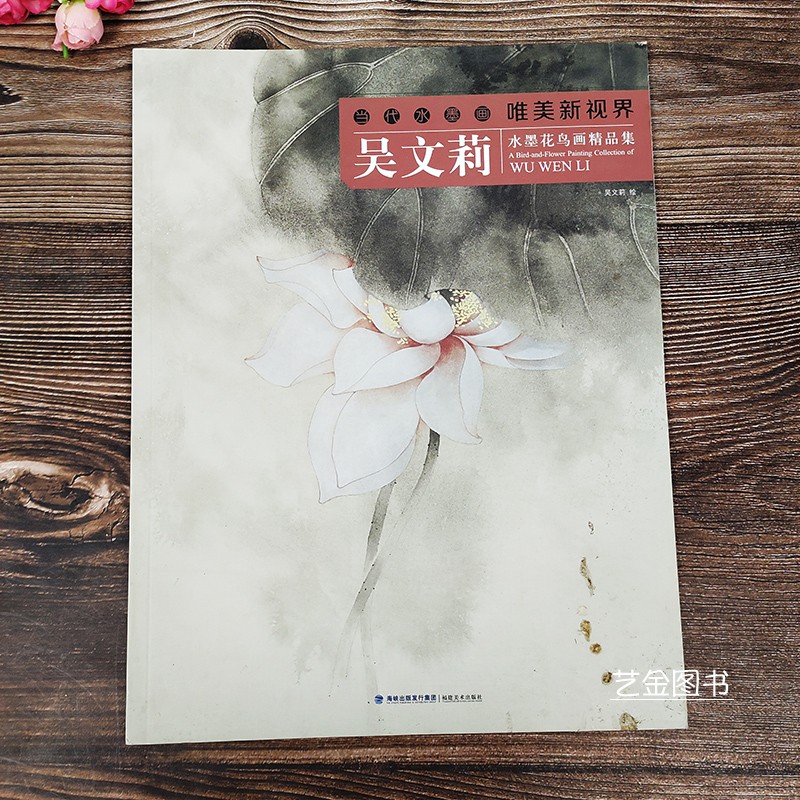 吴文莉水墨花鸟画精品集 唯美新视界当代水墨画花鸟画作品集 福建美术