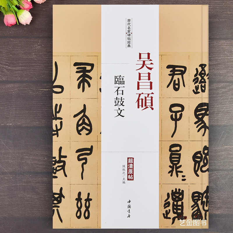 历代名家碑帖经典吴昌硕石鼓文