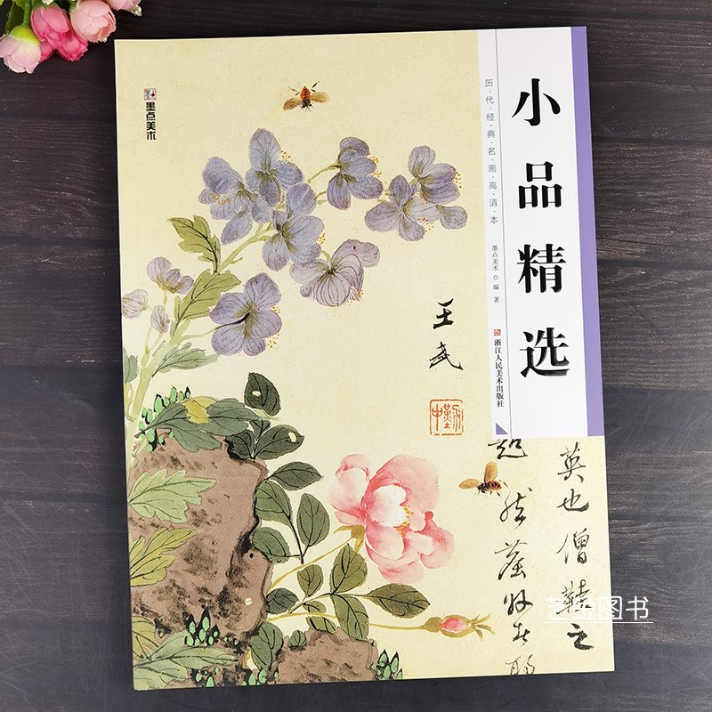 正版 小品精选 历代经典名画高清本中国水墨画花鸟画作品集工笔花鸟画