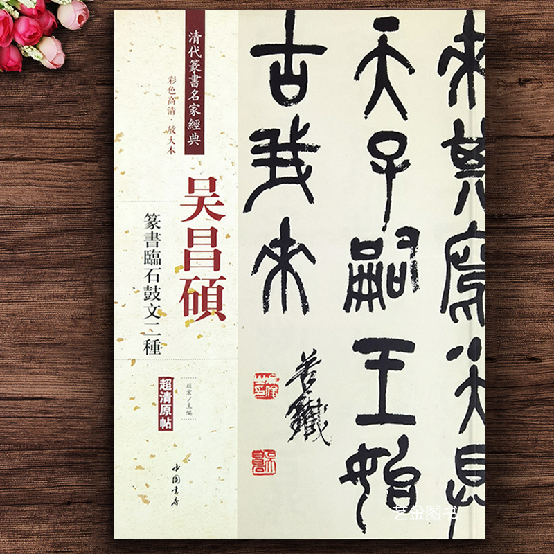正版吴昌硕篆书石鼓文二种彩色