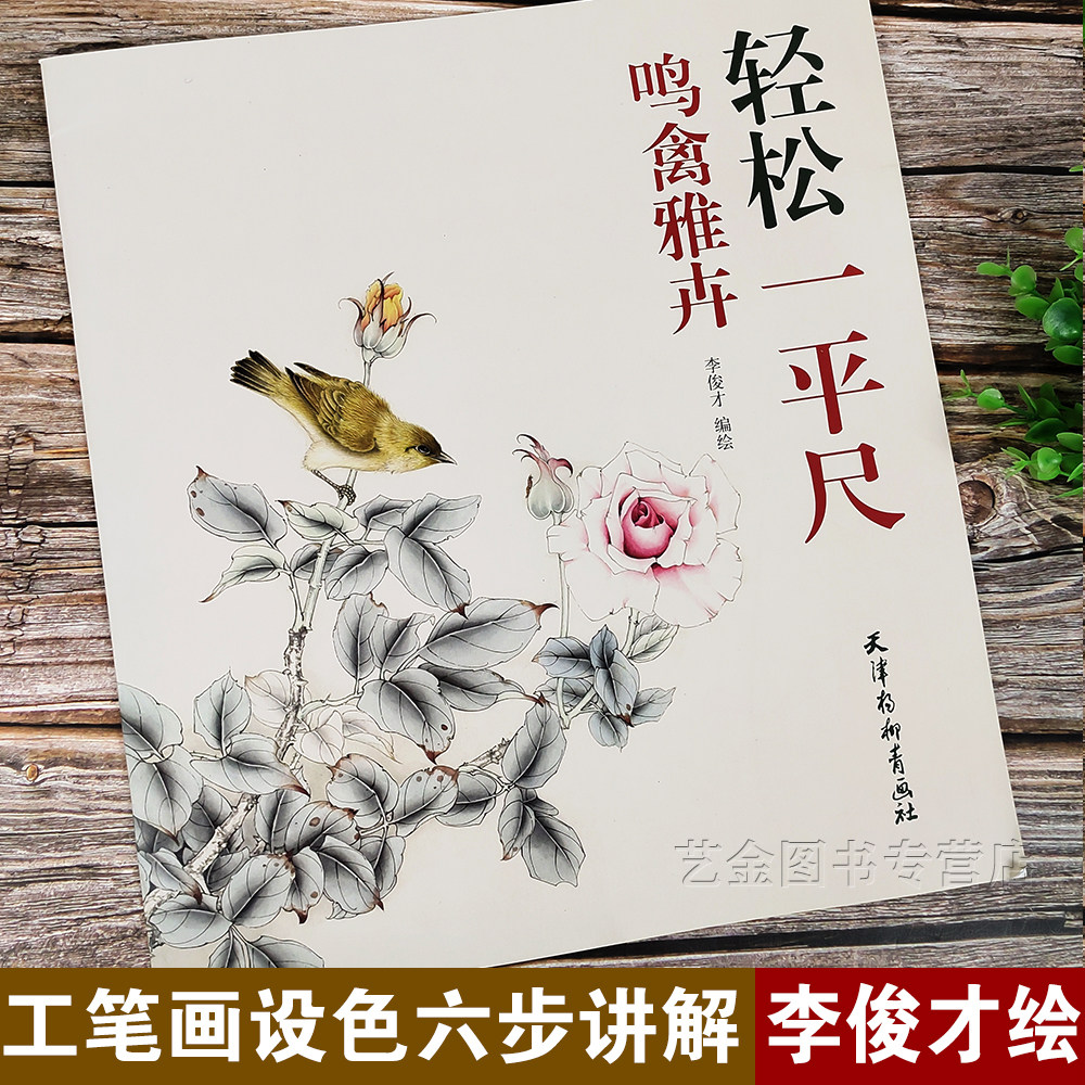 轻松一平尺鸣禽雅卉 李俊才编绘 花鸟画国画技法 梅花麻雀月季苇莺
