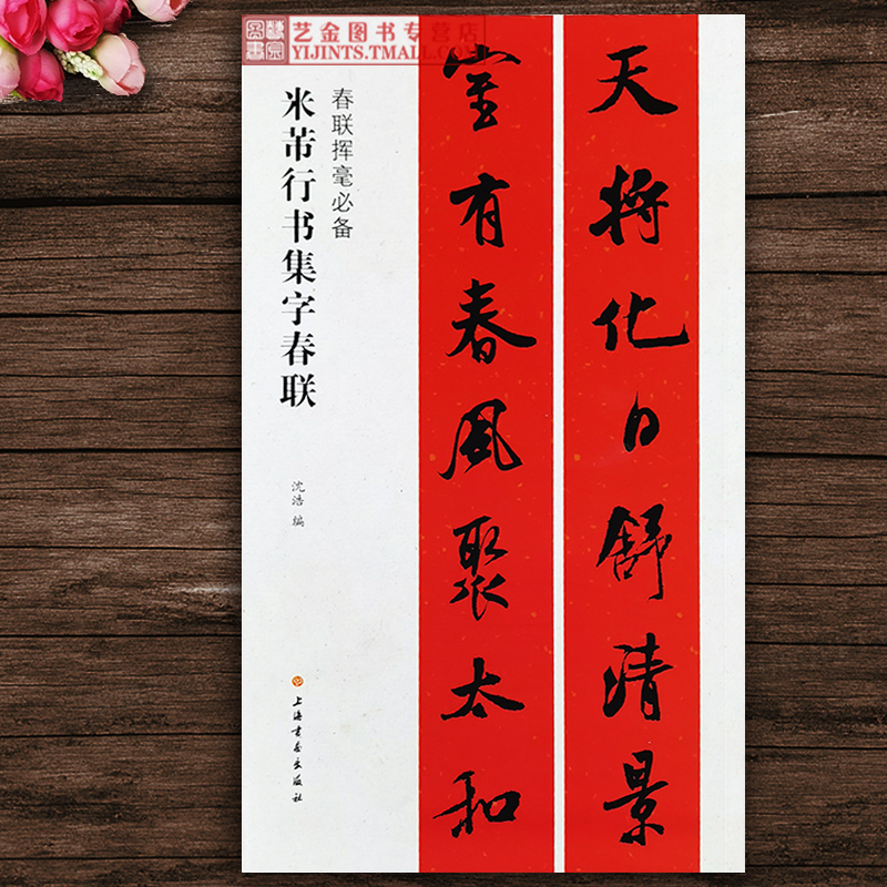 毛笔行书春联 米芾行书集字春联 春联挥毫沈浩编毛笔行书大年写春联大