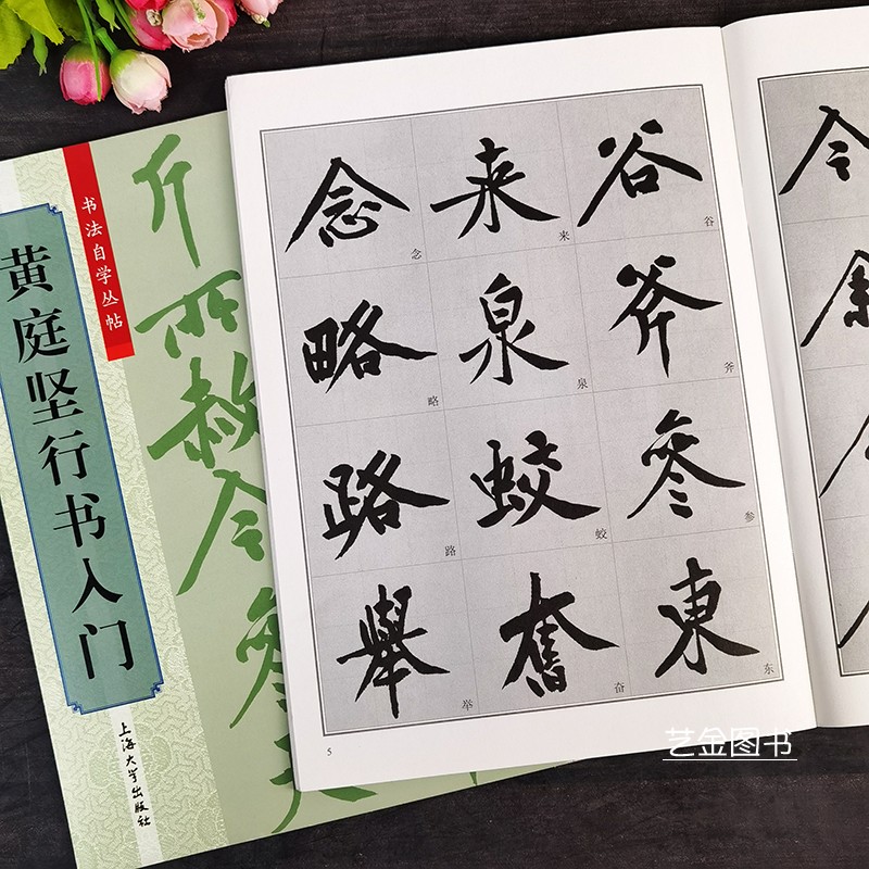 黄庭坚行书入门 书法自学丛帖行书毛笔书法字帖九宫格行书入门教程黄庭坚书法入门临习技法基本笔画偏旁写法上海大学出版社属于什么档次？