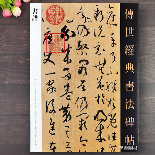 孙过庭书谱草书字帖原大可撕高清