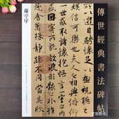兰亭序 书法碑帖王羲之兰亭序真迹会稽山兰亭序三种冯承素摹本褚遂良虞世南神龙本兰亭序临摹字帖河北教育 传世经典