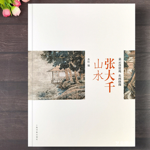 张大千山水 朵云真赏苑名画抉微中国古代名家张大千写意山水画作品集水墨青绿山水画上海书画