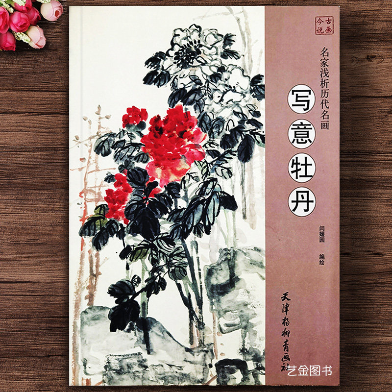 写意牡丹 名家浅析历代名画 闫媛园中国画写意牡丹花卉画国画技法徐渭