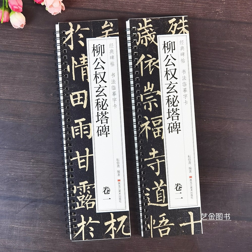 柳公权玄秘塔碑全碑文临摹卡