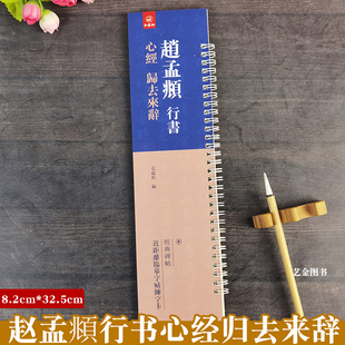 赵孟頫行书心jing归去来辞 弘蕴轩编繁体释文赵孟俯行书毛笔字帖赵雪松赵体般若波罗蜜经近距离临摹字卡 近距离临摹字帖练字卡