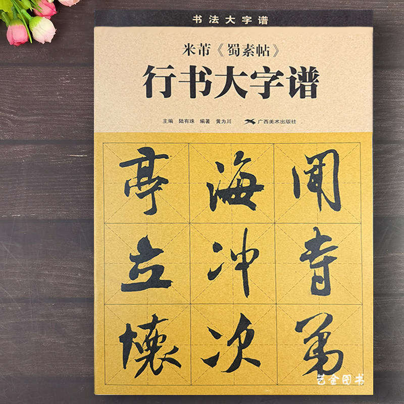 米芾蜀素帖 米芾行书字帖行书大字谱陆有珠米芾蜀素帖放大临摹字帖米芾学书帖实用行书练字帖成年毛笔行书控笔训练字帖笔画写法