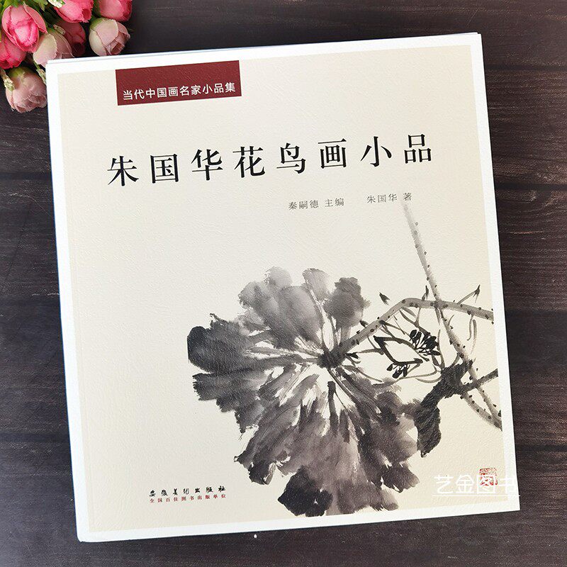 朱国华花鸟画小品 当代中国画名家小品集水墨花鸟画名家画作赏析写意花鸟小品扇面绘画作品集写意荷花花卉画精选集安徽美术