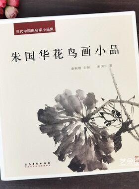 朱国华花鸟画小品写意画精选集